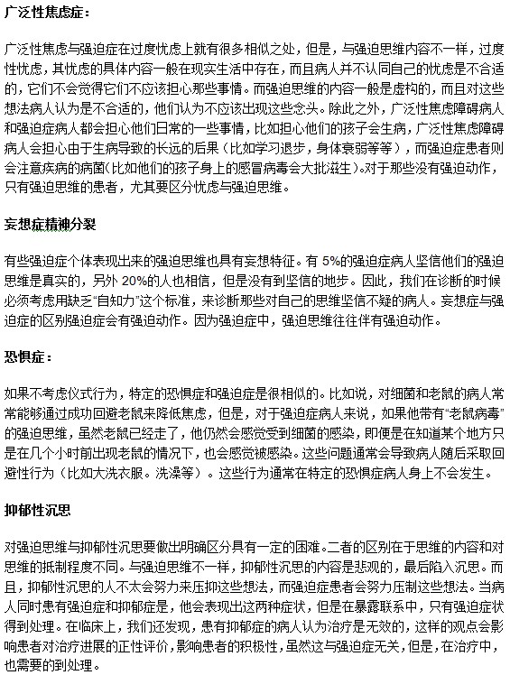 不要把強(qiáng)迫癥同以下疾病相混淆！