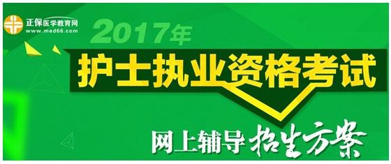 遼寧省2017年國家護(hù)士資格考試網(wǎng)絡(luò)輔導(dǎo)培訓(xùn)班可通過手機(jī)觀看學(xué)習(xí)