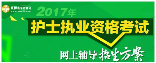 西藏阿里2017年國家護士資格考試輔導培訓班招生火爆，學員心聲展示