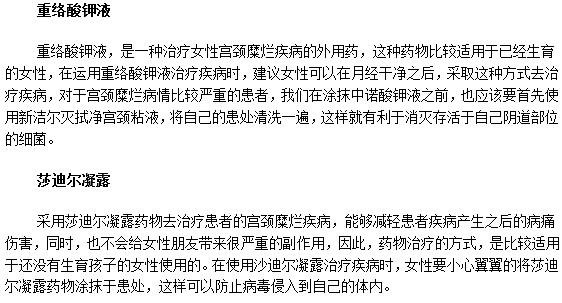 宮頸糜爛患者可以選擇的治療藥物有哪些？