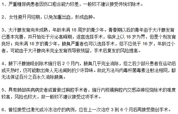 哪些腋臭患者不適用于手術治療方法？