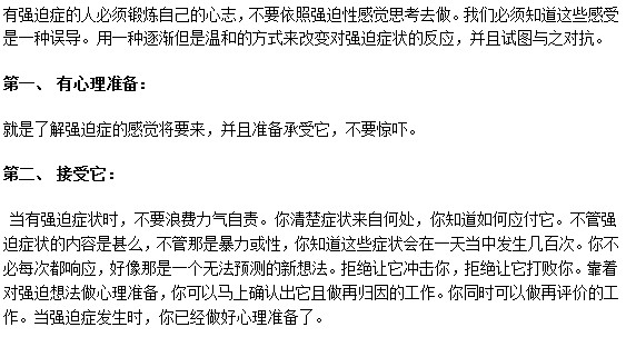 患有強(qiáng)迫癥該如何保持健康的心態(tài)？