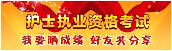 甘肅嘉峪關2017年國家護士執(zhí)業(yè)資格考試輔導培訓班優(yōu)惠多多，高分學員頻出