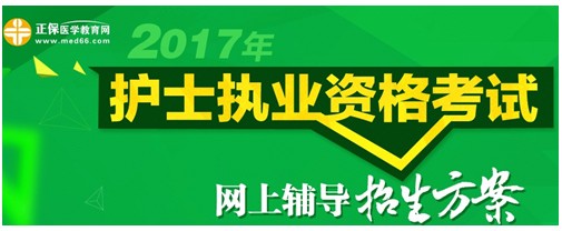 2017年貴州遵義護(hù)士執(zhí)業(yè)資格考試輔導(dǎo)培訓(xùn)班招生火爆，學(xué)員心聲展示