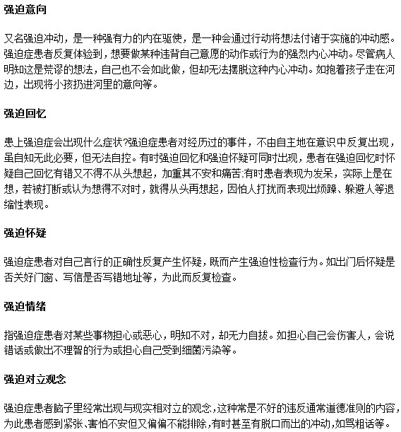 強(qiáng)迫癥患者典型的幾大特征表現(xiàn)是什么？