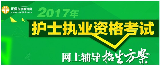 新疆石河子市2017年國(guó)家護(hù)士資格考試培訓(xùn)輔導(dǎo)班講座視頻火爆熱賣