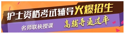 貴州六盤(pán)水2017年國(guó)家護(hù)士資格考試輔導(dǎo)培訓(xùn)班，業(yè)內(nèi)專家授課