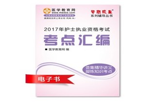 重慶巫山縣2017年國(guó)家護(hù)士資格考試培訓(xùn)輔導(dǎo)班網(wǎng)絡(luò)視頻熱銷中，專家?guī)闼倌米C