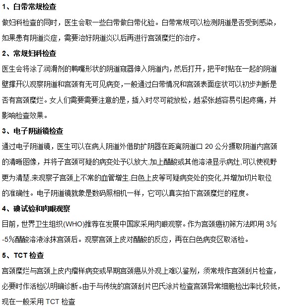 可以通過(guò)哪些常規(guī)檢查判斷自己有無(wú)宮頸糜爛