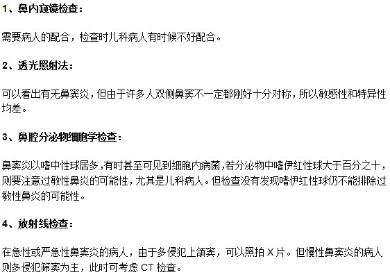 孩子疑似鼻竇炎需要接受哪些檢查確診？