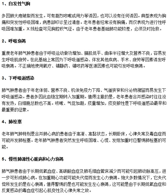 老年肺氣腫莫忽視！容易引發(fā)下列并發(fā)癥