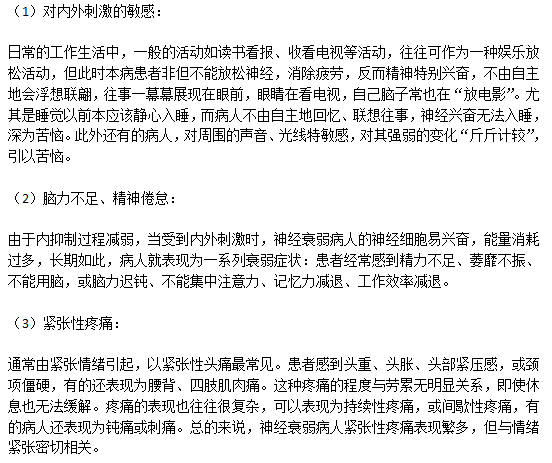 神經(jīng)衰弱患者主要的六大癥狀分別是什么？