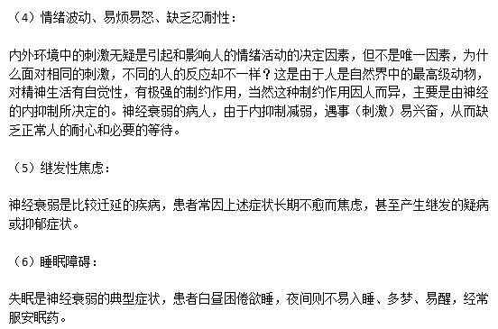 神經(jīng)衰弱患者主要的六大癥狀分別是什么？