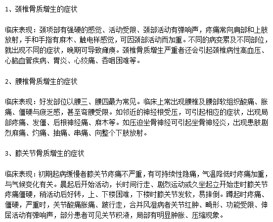 臨床上骨質(zhì)增生主要的病狀有哪些？