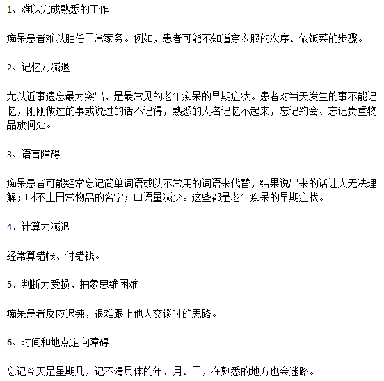 老年癡呆患者早期的典型病癥表現(xiàn)有哪些？