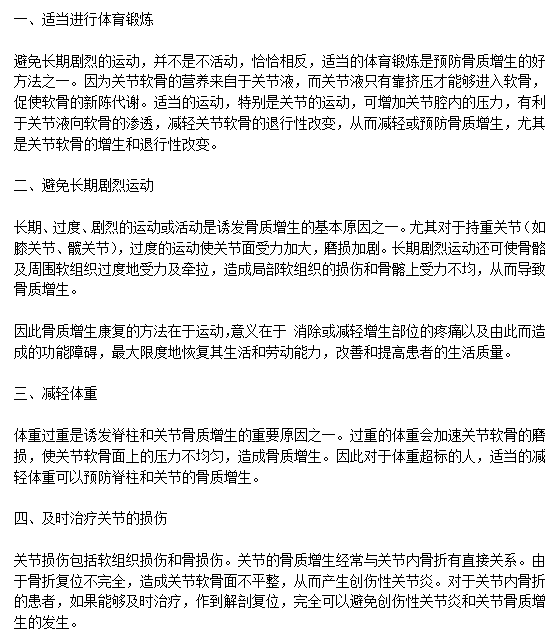 日常生活中有效預(yù)防骨質(zhì)增生需要注意什么？c