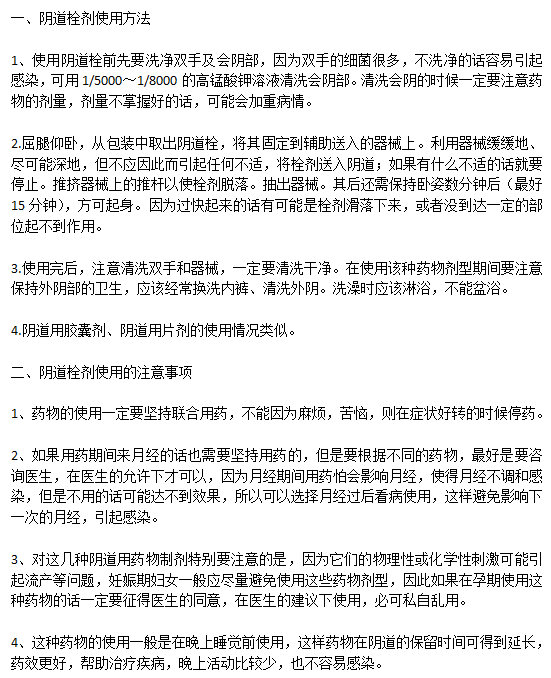 陰道炎患者使用陰道栓劑的方法以及注意事項(xiàng)有哪些？
