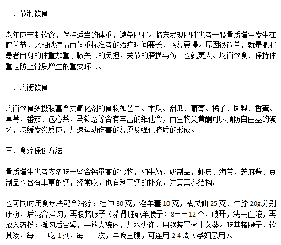 骨質(zhì)增生患者科學(xué)健康的飲食注意事項有哪些？