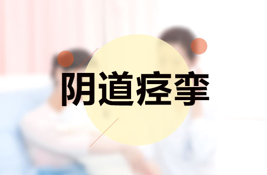 日常生活中女性突發(fā)陰道痙攣該如何急救？