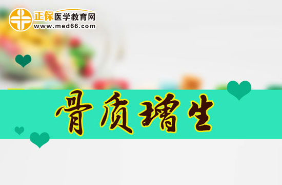 臨床老年骨質(zhì)增生患者的常見病癥類型有哪些？