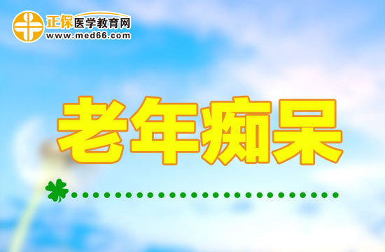 簡(jiǎn)單的生活習(xí)慣幫助老人遠(yuǎn)離老年癡呆！