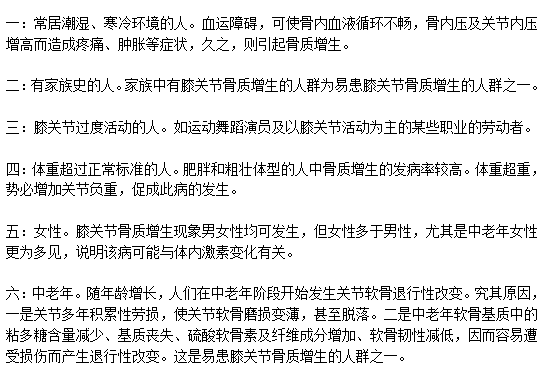易患膝關(guān)節(jié)骨質(zhì)增生的人群分別是哪些？
