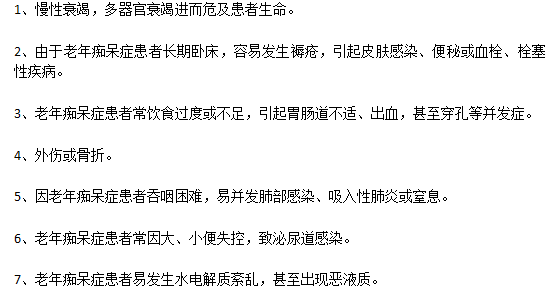 嚴重的老年癡呆病癥的并發(fā)癥有哪些？