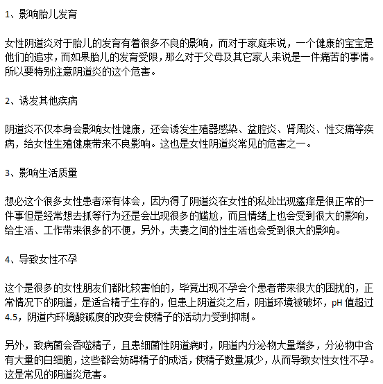 得了陰道炎對身體的危害有哪些？