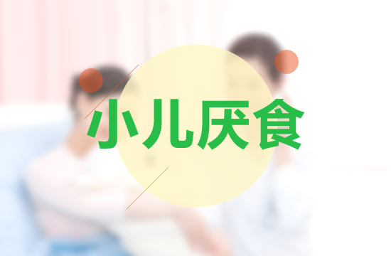 小兒厭食癥嚴重時會并發(fā)的疾病有哪些？
