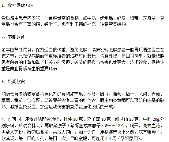 骨質(zhì)增生患者的日常飲食的注意事項以及食療方法有哪些？