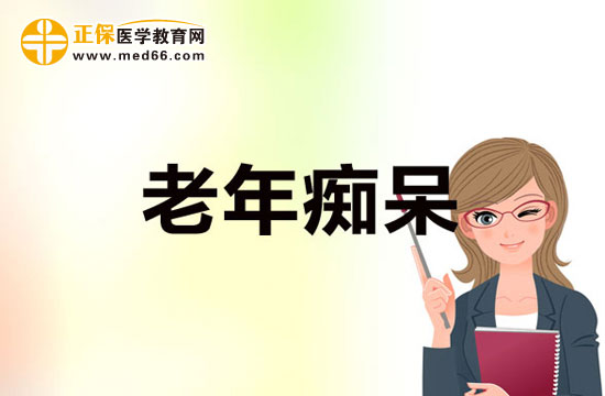 老年癡呆病癥診斷需要進行的檢查有哪些？