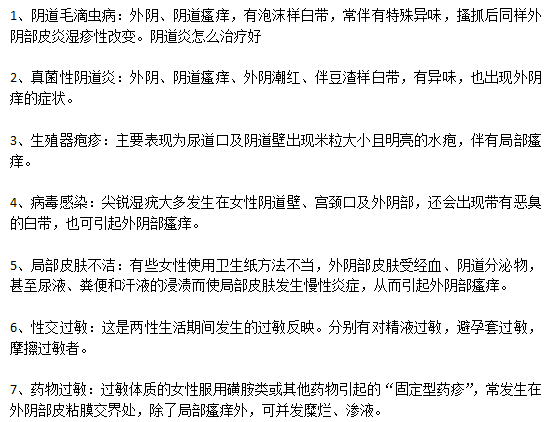引起女性外因瘙癢難以忍受的原因有哪些？
