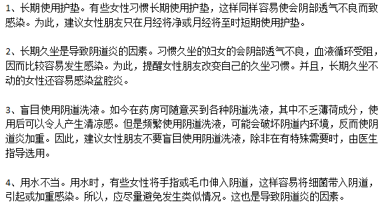 容易誘發(fā)陰道炎的常見因素有哪些？