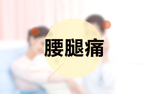 臨床上腰腿痛的西醫(yī)治療方法及各自優(yōu)缺點(diǎn)分別是什么？