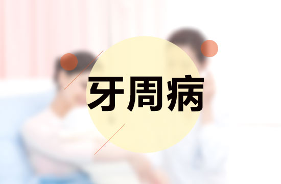 日常生活中容易誘發(fā)牙周病的原因有哪些？