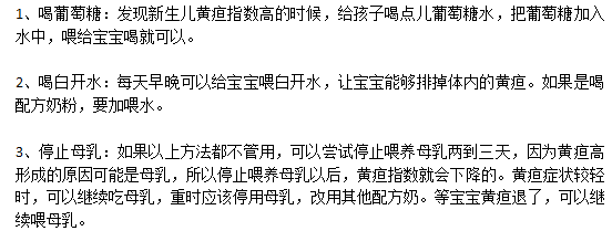 父母應(yīng)該知道的新生兒黃疸日常飲食宜忌有哪些？