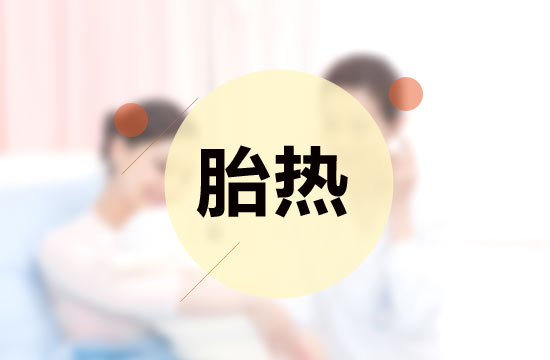 胎熱中醫(yī)療法的施治原則有哪些？