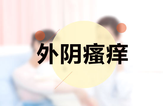 預(yù)防和治療外因瘙癢的8大習(xí)慣分別是什么？