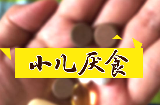 寶媽寶爸經(jīng)驗(yàn)告訴我們?nèi)绾斡行ьA(yù)防小兒厭食癥？