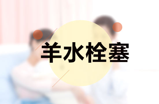 羊水栓塞病發(fā)所需要的基本因素以及誘發(fā)因素分別是什么？