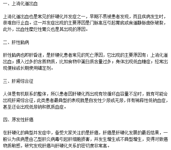 肝硬化患者應(yīng)該預(yù)防的并發(fā)癥類性有哪些？