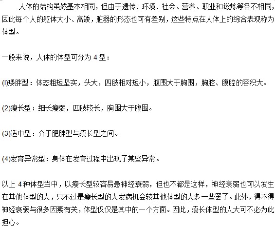 人體體型與神經(jīng)衰弱間有什么關(guān)系？