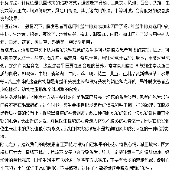 治療脫發(fā)的方法有哪些？