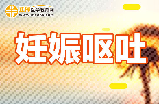 妊娠嘔吐有哪些治療方法？