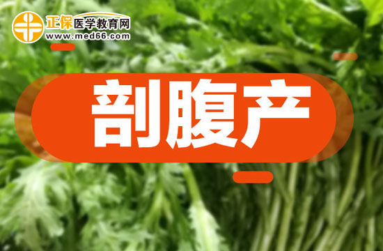 剖腹產