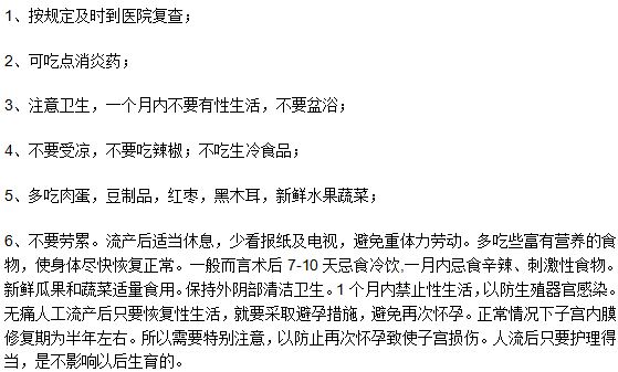 流產(chǎn)手術(shù)之后后應(yīng)該注意的六個事項