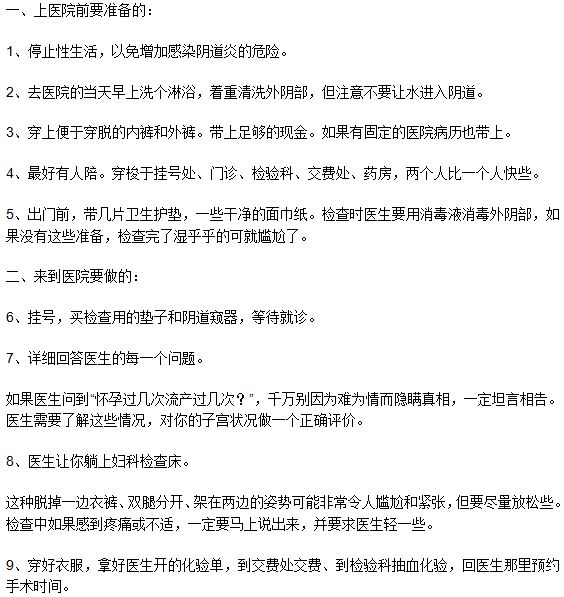 做無痛人工流產(chǎn)手術(shù)的流程是什么？