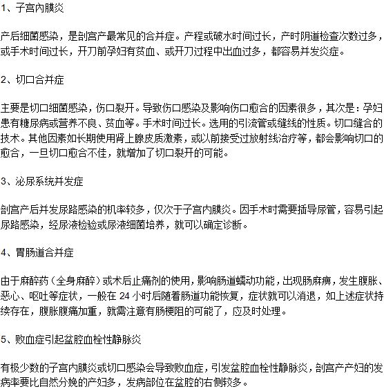 做完剖腹產(chǎn)手術(shù)之后會(huì)引起并發(fā)癥嗎？