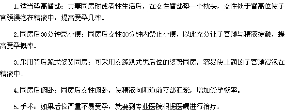 如何提高子宮后位女性的懷孕率？