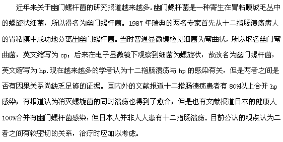 十二指腸潰瘍與幽門螺桿菌有什么關(guān)系？